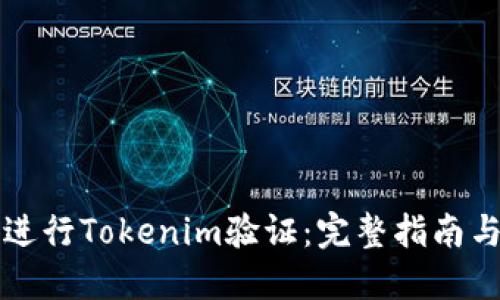 如何进行Tokenim验证:完整指南与实践