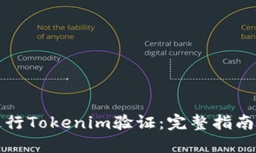 如何进行Tokenim验证:完整指南与实践