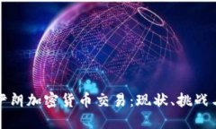 深入探讨伊朗加密货币交易:现状、挑战与未来