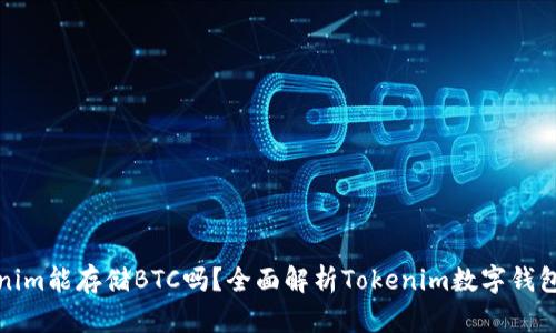 Tokenim能存储BTC吗?全面解析Tokenim数字钱包功能