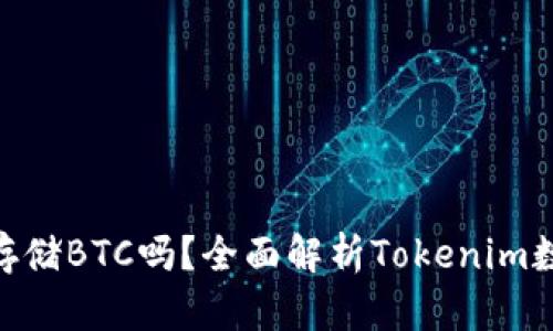 Tokenim能存储BTC吗?全面解析Tokenim数字钱包功能