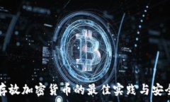 离线存放加密货币的最佳实践与安全指南