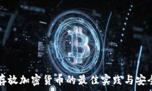 离线存放加密货币的最佳实践与安全指南