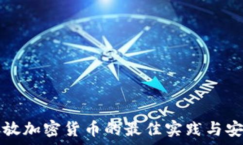 离线存放加密货币的最佳实践与安全指南
