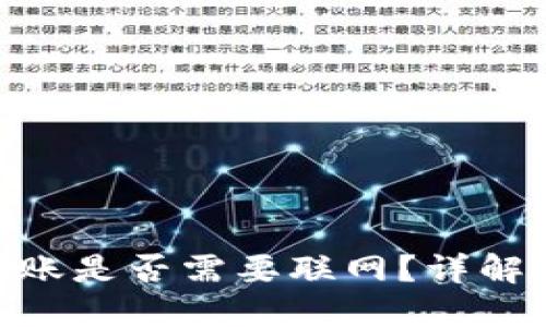 Tokenim转账是否需要联网?详解与实操指南