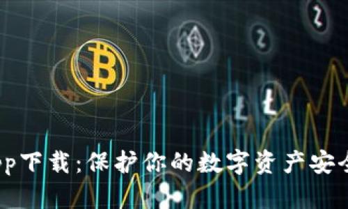 tokenim冷钱包app下载:保护你的数字资产安全,使用指南与推荐