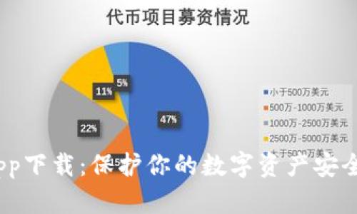 tokenim冷钱包app下载:保护你的数字资产安全,使用指南与推荐