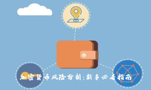 加密货币风险分析:新手必看指南