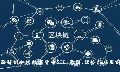 全面解析加密数字货币SIE:意图、优势与应用前景