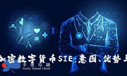 全面解析加密数字货币SIE:意图、优势与应用前景