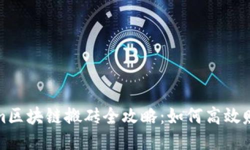 Tokenim区块链搬砖全攻略:如何高效赚取利润