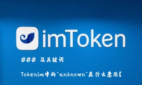 ### 及关键词
Tokenim中的“unknown”是什么意思?