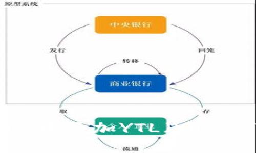 如何在Tokenim中添加YTL(Yuan Token Lite)