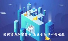 迈阿密与加密货币:未来金融中心的崛起