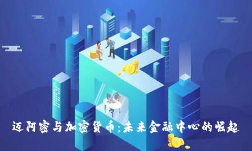 迈阿密与加密货币:未来金融中心的崛起