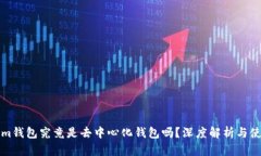 Tokenim钱包究竟是去中心化钱包吗?深度解析与使