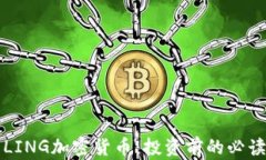 详解LING加密货币:投资前的必读指南