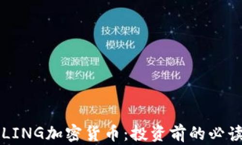 详解LING加密货币:投资前的必读指南