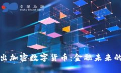 央行推出加密数字货币:金融未来的新趋势