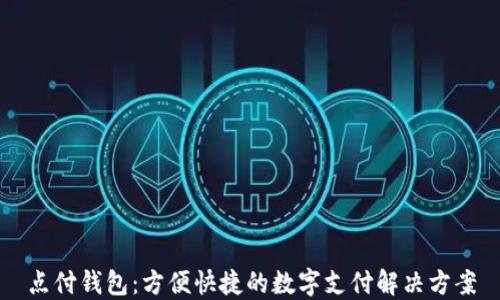 点付钱包:方便快捷的数字支付解决方案