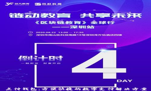 点付钱包:方便快捷的数字支付解决方案