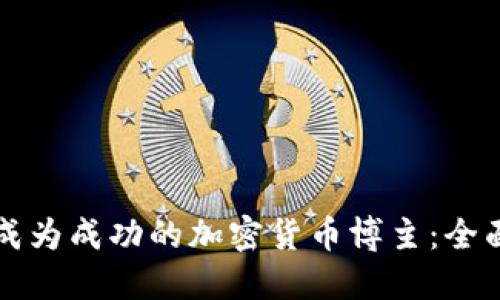 如何成为成功的加密货币博主:全面指南