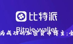 如何成为成功的加密货币博主:全面指南