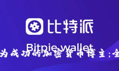 如何成为成功的加密货币博主:全面指南