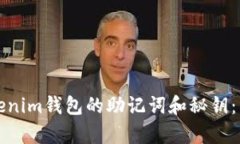 如何导出Tokenim钱包的助记词和秘钥:详细步骤解