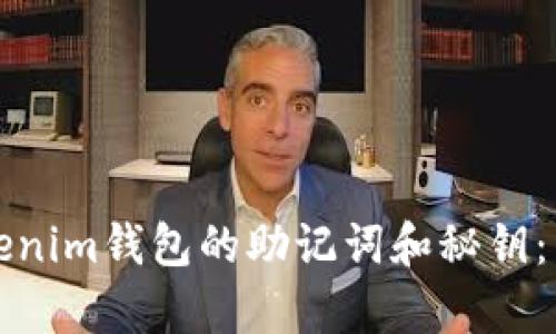 如何导出Tokenim钱包的助记词和秘钥:详细步骤解析
