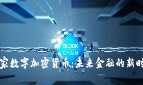 国家数字加密货币:未来金融的新时代