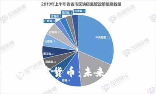 国家数字加密货币:未来金融的新时代