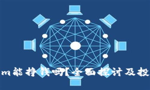 Tokenim能挣钱吗?全面探讨及投资建议