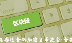 如何选择适合的加密货币基金:全面指南