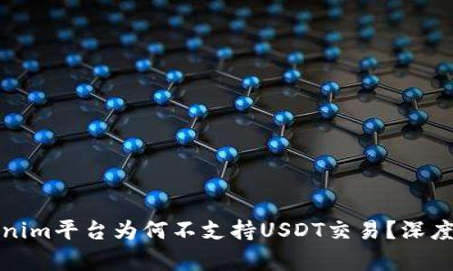 Tokenim平台为何不支持USDT交易?深度解析