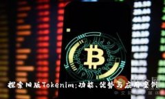 探索旧版Tokenim:功能、优势与应用案例
