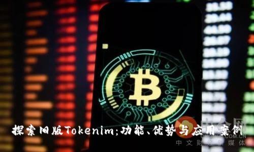 探索旧版Tokenim:功能、优势与应用案例