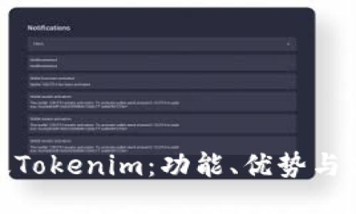 探索旧版Tokenim:功能、优势与应用案例