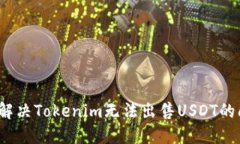 如何解决Tokenim无法出售USDT的问题?