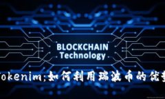 瑞波币提Tokenim:如何利用瑞波币的优势进行投资