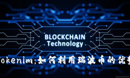 瑞波币提Tokenim:如何利用瑞波币的优势进行投资