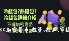 深入探讨SLKC加密货币:投资、技术、市场前景及