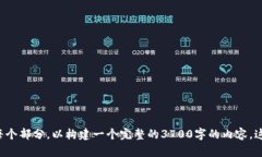 在这里创建一个内容丰富的框架,围绕“tokenim苹