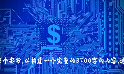 在这里创建一个内容丰富的框架，围绕“tokenim苹果下载版”这个主题展开。

完整内容大纲：

1. 什么是Tokenim？
   - 介绍Tokenim的功能和用途
   - 为什么Tokenim在加密货币市场中受欢迎
   - Tokenim的历史背景

2. Tokenim的核心功能
   - 钱包功能
   - 交易记录和分析
   - 安全性和隐私保护

3. 如何下载Tokenim苹果版
   - 通过App Store的下载步骤
   - 可能遇到的问题及解决方案

4. Tokenim与其他钱包的比较
   - 与其他主流钱包的功能对比
   - 安全性和用户体验的比较

5. 使用Tokenim的最佳实践
   - 如何安全存储你的加密资产
   - 定期备份和更新的重要性

6. Tokenim的用户反馈与社区支持
   - 用户评价和使用体验
   - 如何参与Tokenim社区

7. 未来展望：Tokenim的升级与发展
   - 即将推出的功能和改进
   - Tokenim在加密领域的潜在影响

问题与答案

1. Tokenim究竟适合哪些用户使用？
   - Tokenim的目标用户群体分析
   - 新手、专业用户和投资者的需求
   - 不同用户如何应用Tokenim的特点

2. Tokenim的安全性如何？是否安全？
   - Tokenim的安全机制解析
   - 常见的安全隐患及其对策
   - 用户应如何保障自身资产安全

3. 如果遇到问题，我该如何联系客服？
   - Tokenim的客服联系方式
   - 如何描述你的问题以获得最快的响应
   - 社区支持的使用和反馈渠道

4. Tokenim的费用结构是怎样的？
   - 使用Tokenim过程中产生的各种费用
   - 与其它钱包的费用比较
   - 降低使用费用的策略

5. 如何快速上手Tokenim？
   - 设置和使用Tokenim的步骤
   - 常见问题的快速解决方法
   - 获取进一步帮助的资源

6. 未来Tokenim有哪些新功能计划推出？
   - 官方公布的未来更新和功能
   - 用户需求与功能开发的结合
   - 未来对用户体验的提升措施

现在，您可以根据上面的框架逐步详细阐述每个部分，以构建一个完整的3700字的内容。这种结构不仅符合的要求，同时也符合用户的。