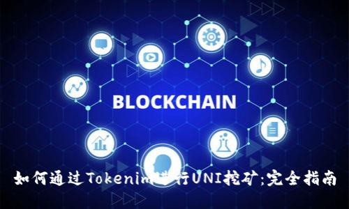 如何通过Tokenim进行UNI挖矿:完全指南