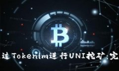 如何通过Tokenim进行UNI挖矿:完全指南