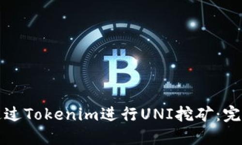 如何通过Tokenim进行UNI挖矿:完全指南