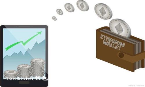 Tokenim钱包ETH如何出售?详细步骤解析