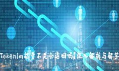 Tokenim能量不足会退回吗?深入解析与解答
