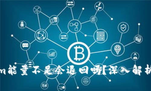 Tokenim能量不足会退回吗?深入解析与解答